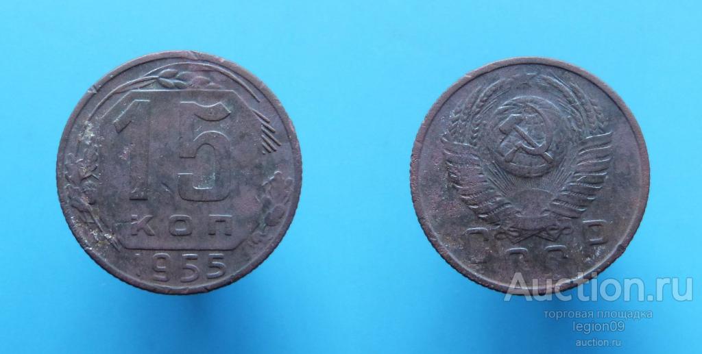 15 копеек 1955г. (Т-1-16)