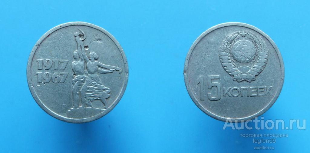 15 копеек 1967г. 50 лет советской власти (Ю-4-8)