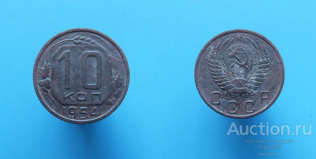10 копеек 1954г. (Т-3-4)