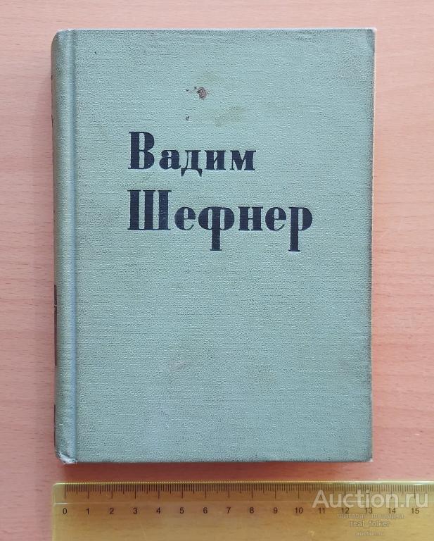 Шефнер, Вадим – Стихи (Москва Ленинград 1960)