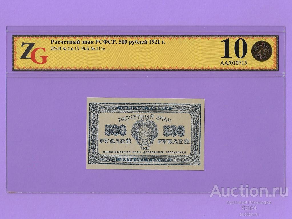 1921 500 руб (в/з уголки вниз) слаб ZG-60 UNC