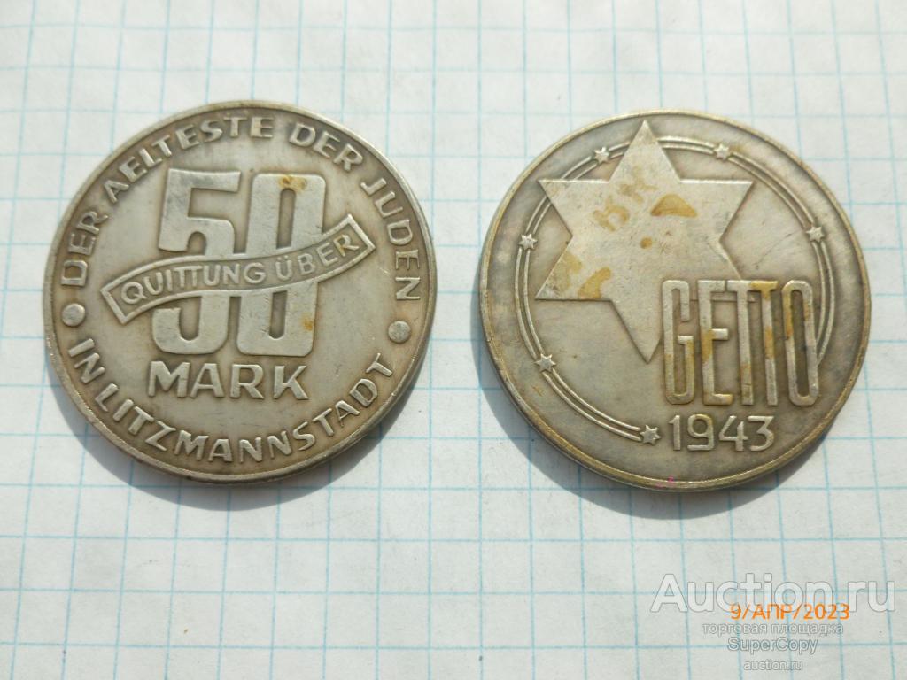 50 Марок Лодзинского гетто 1943 г. Польша. Магнитная копия.