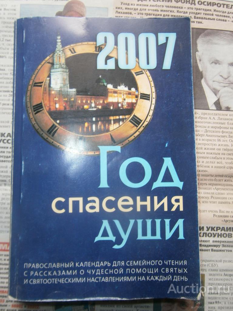 Православный календарь, 2007, год спасения души, Санкт-Петербург, 2006, вера, религия