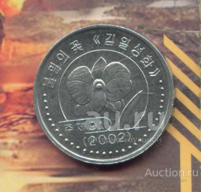 Северная Корея КНДР 1 вона 2002 (ё)