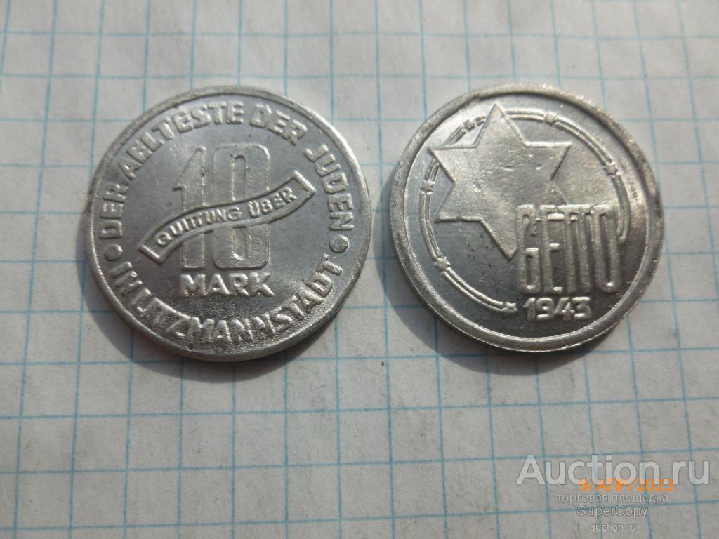 10 марок Лодзинского гетто 1943 г. Польша. Алюминий. Немагнитная копия.