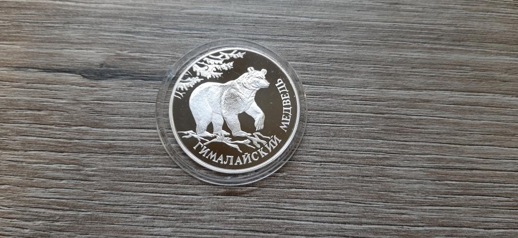 1 рубль 1994 Гималайский медведь, серебро 15,55г. Состояние Пруф.