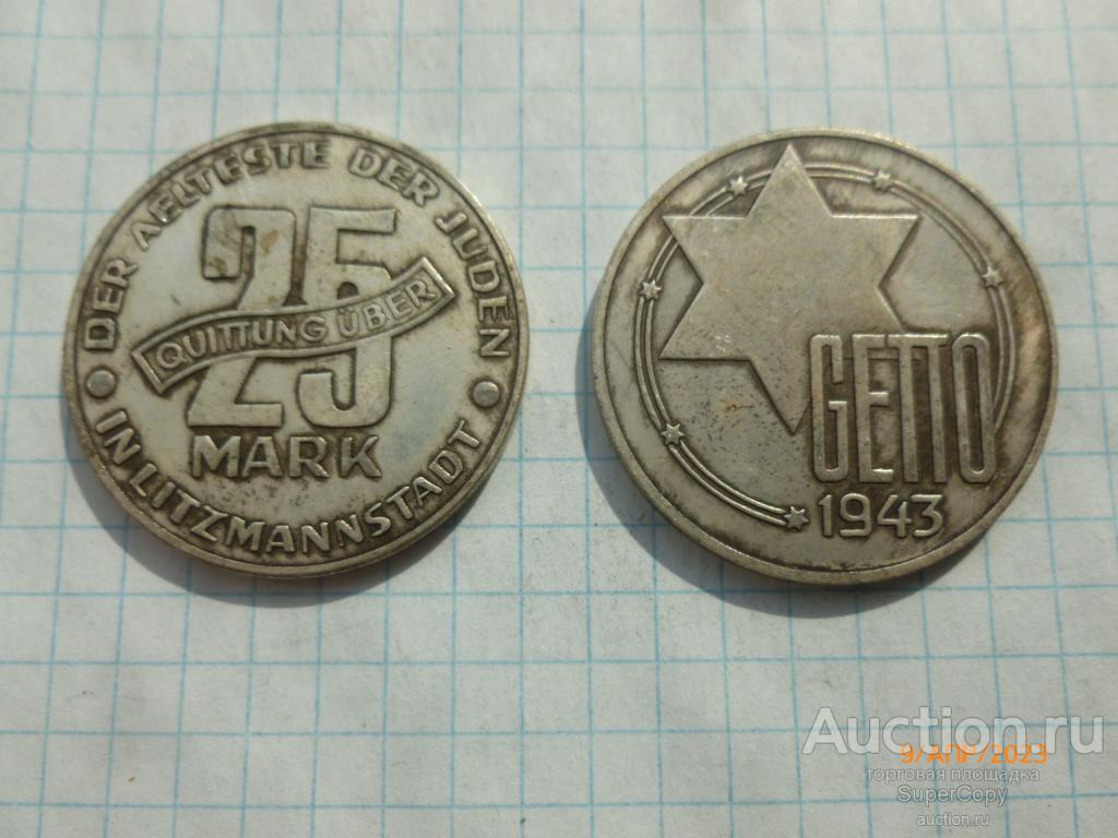 25 Марок Лодзинского гетто 1943 г. Польша. Магнитная копия.