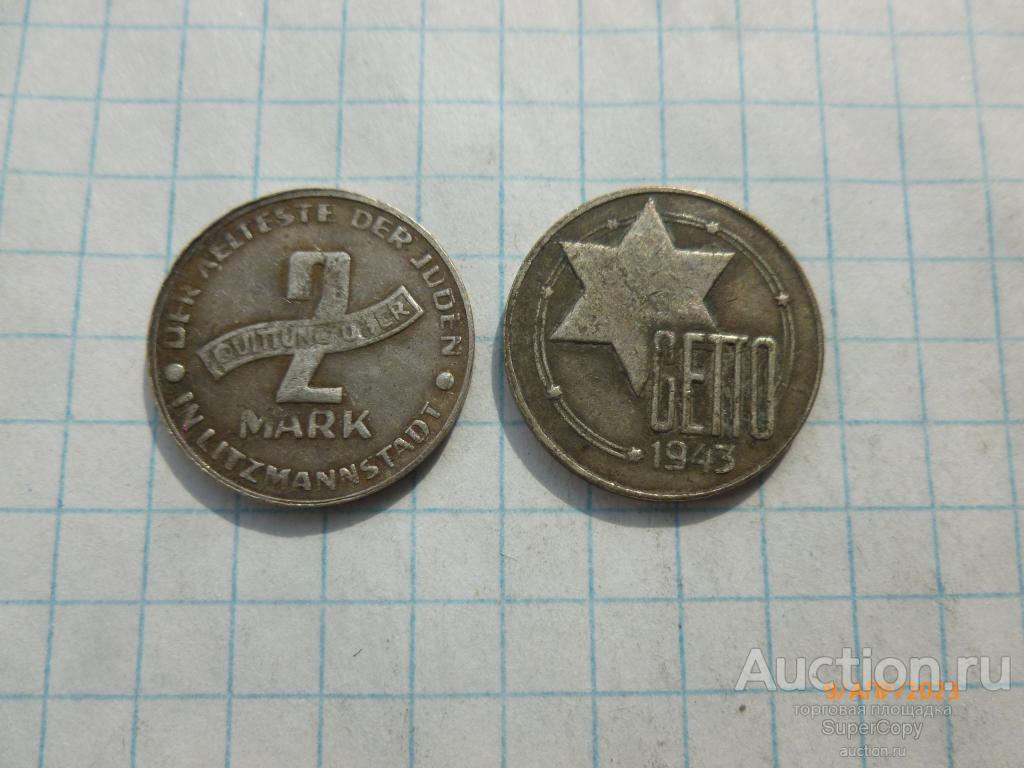 2 марки Лодзинского гетто 1943 г. Польша. Немагнитная копия.
