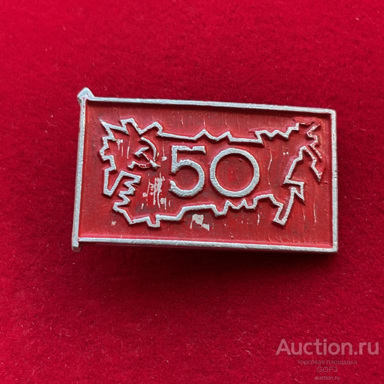 ★Знак Значок ★ 50 лет СССР Красный флаг. Карта