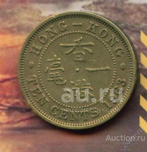 Гонконг 10 центов 1963 (Елизавета 2)