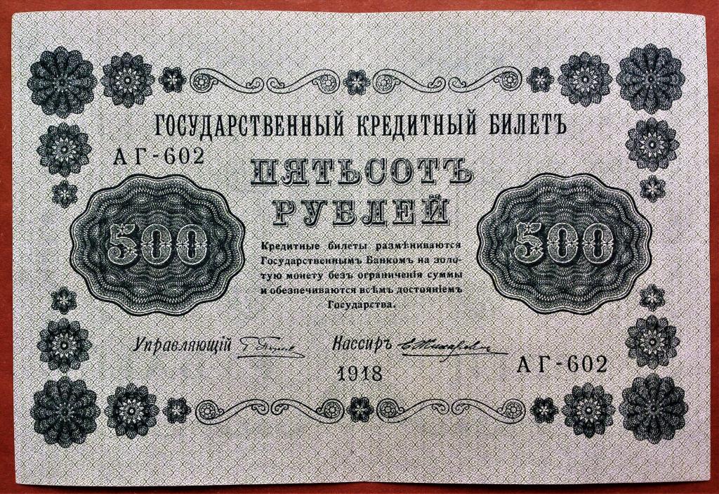 500  РУБЛЕЙ  1918 г.  ПЯТАКОВ - ЖИХАРЕВ .  ОТЛИЧНОЕ  СОСТОЯНИЕ .  ОРИГИНАЛ .  № АГ - 602