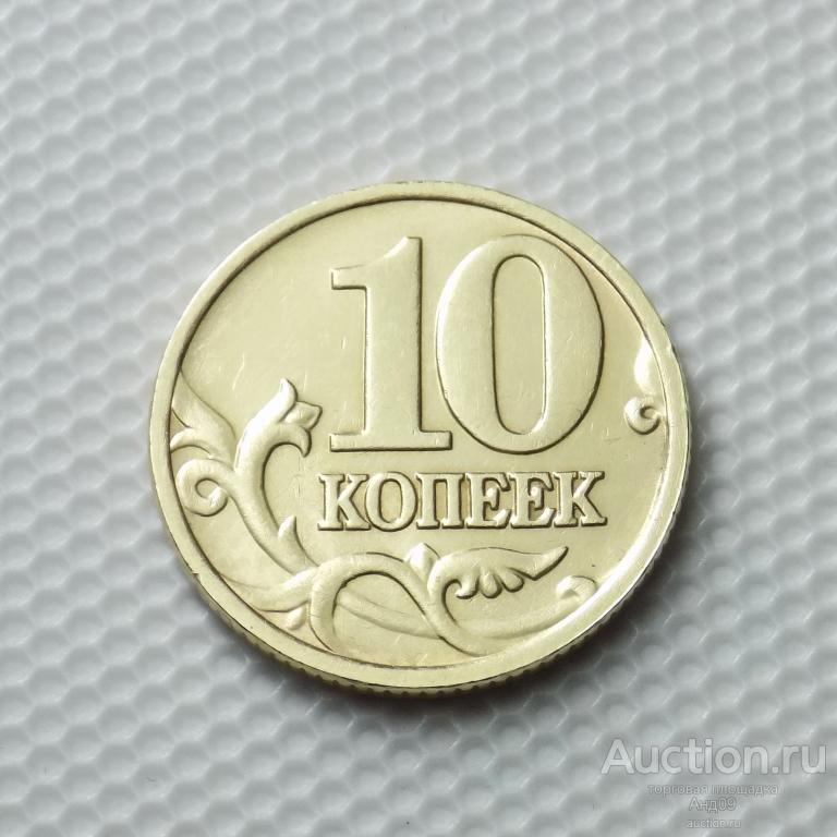 10 копеек 1999 года М (2088)