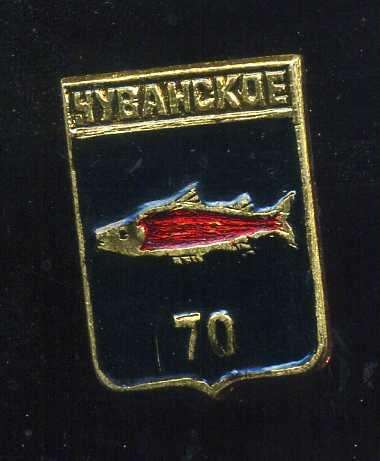 ЧУВАНСКИЙ 70 ЛЕТ ЮБИЛЕЙ ЧУКОТСКИЙ БЭШКА