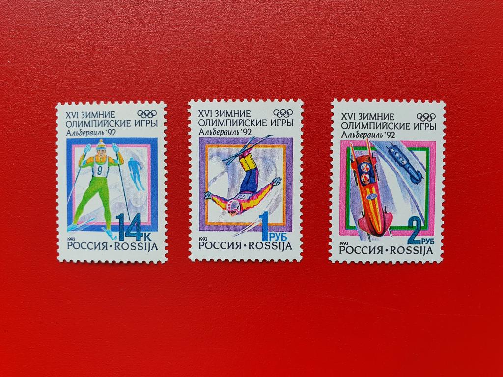 Россия 1992г 16-е зимние олимпийские игры (Франция,Альбервиль)