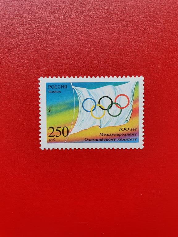 Россия 1994г  100 лет международному Олимпийскому комитету (МОК)