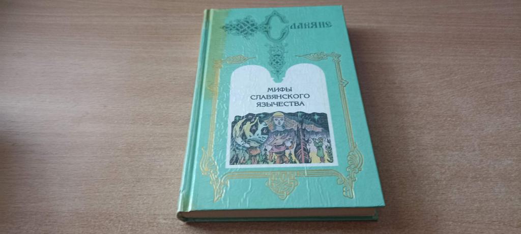 СЛАВЯНЕ. МИФЫ СЛАВЯНСКОГО ЯЗЫЧЕСТВА. 1997