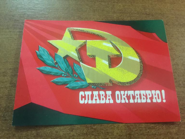 Открытка. Слава Октябрю! Лисецкий. 1975 г. Чистая. Открытое письмо. Почтовая карточка. Почта СССР
