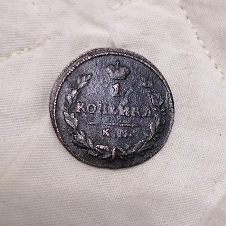 1 копейка 1826 км АМ. Редкая