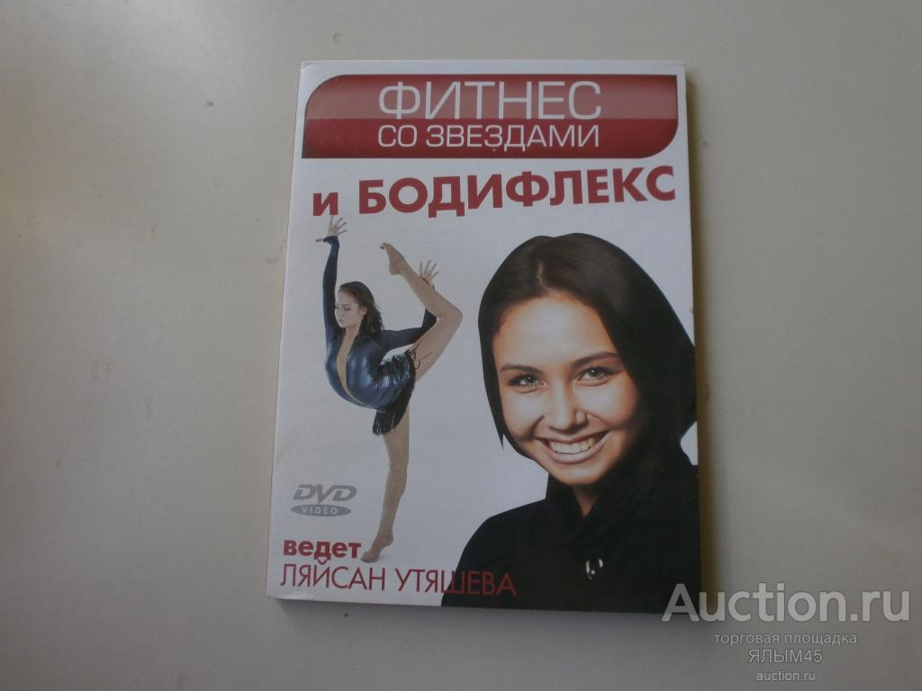 ФИТНЕС СО ЗВЕЗДАМИ И БОДИФЛЕКС  ведет Ляйсан Утяшева  DVD (  Петр Дранга)