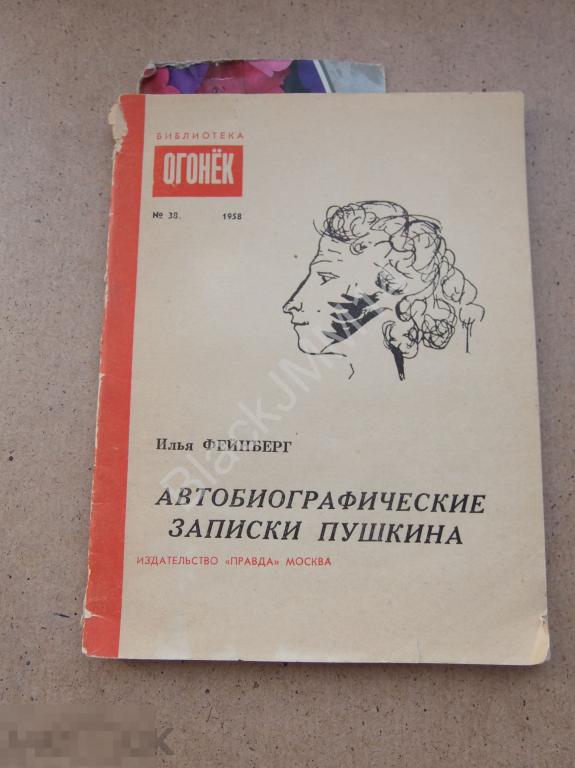 1958 г. И. Фейнберг Автобиографические записки Пушкина Автограф автора 