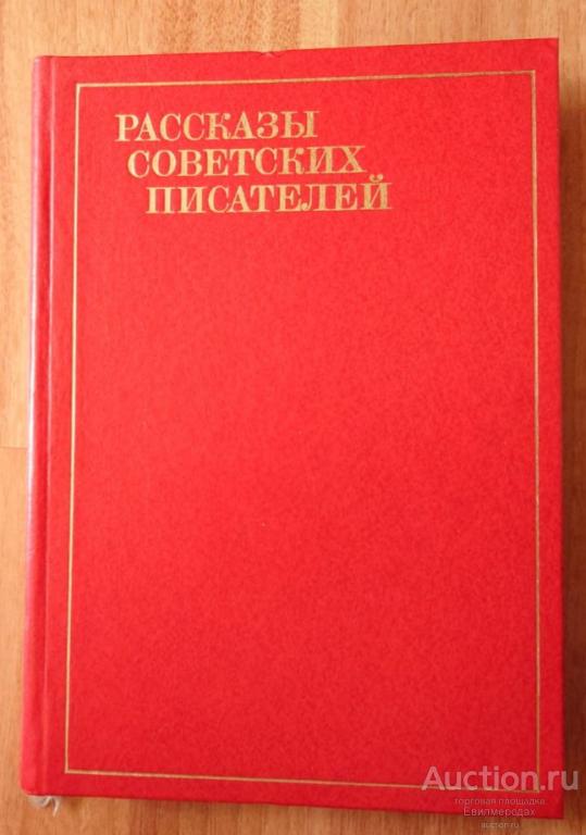 Рассказы советских писателей В 3 томах ТОМ 1 Издательство: М.: Художественная литература 1982