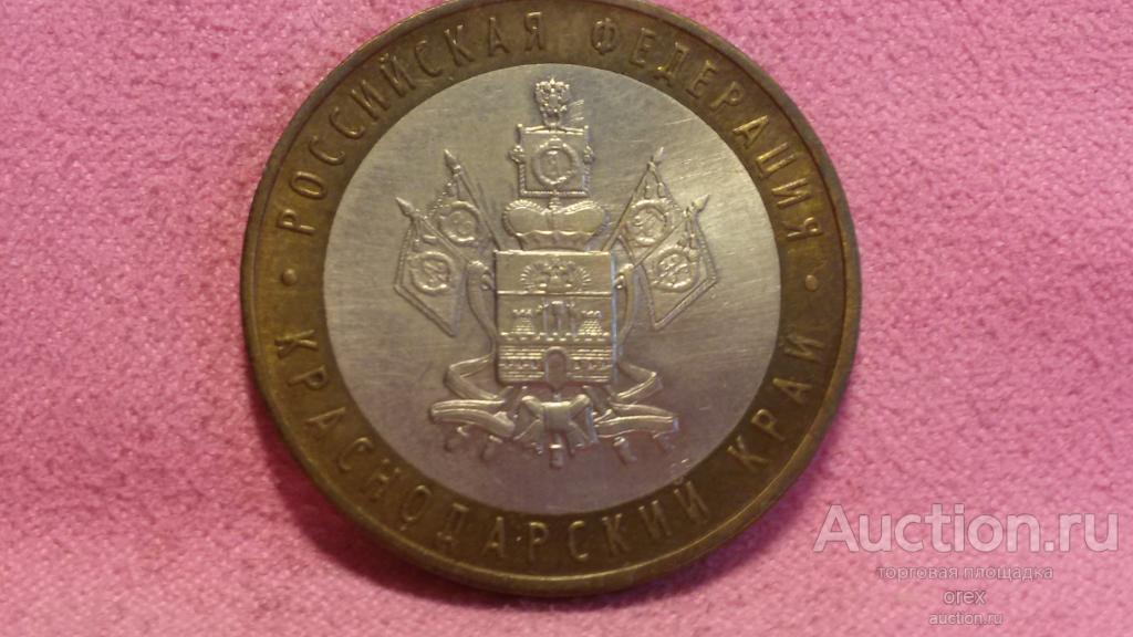 10 рублей 2005 Россия. Краснодарский край