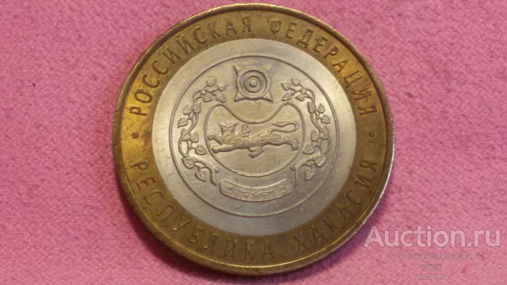 10 рублей 2007 Россия. Республика Хакасия