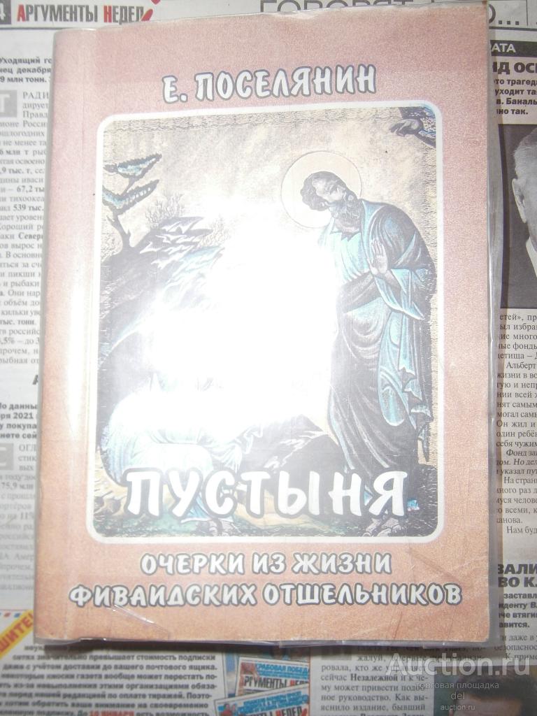 Е Поселянин, Пустыня, очерки из жизни фиваидских отшельников, полтавская епархия, 2002, вера,религия