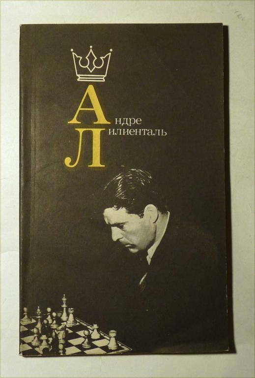 Андре Лилиенталь. Сост. В.Я. Дворкович 1989