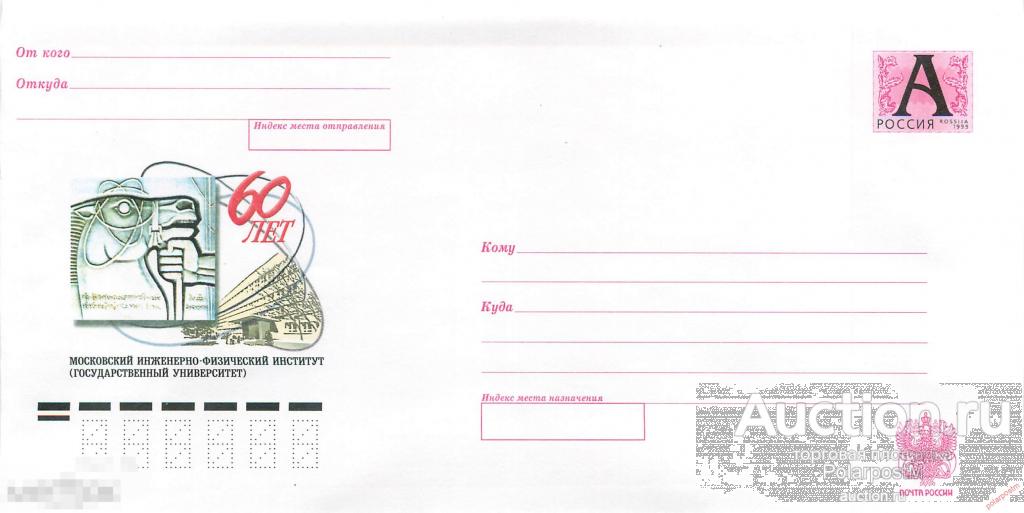 Россия 2002 02 (02-217) 60 лет. Московский инженерно-физический институт (государственный университе 