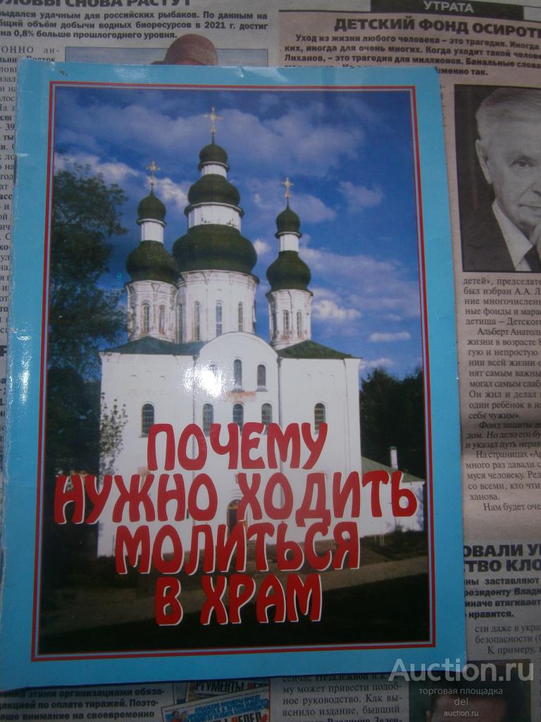Почему нужно ходить молиться в храм, по благословению Алексия II, 1990е, вера, религия