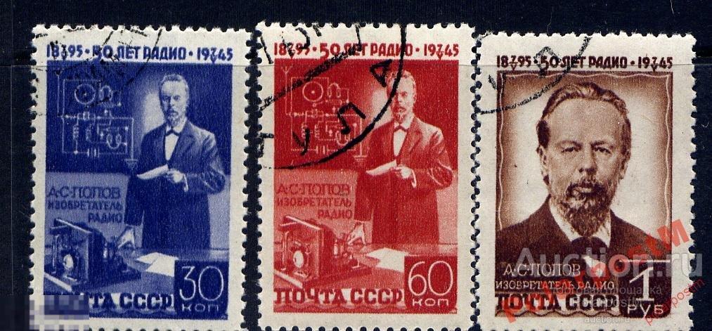 СССР 1945 886-8 50 ЛЕТ ИЗОБРЕТЕНИЮ РАДИО А.ПОПОВЫМ 