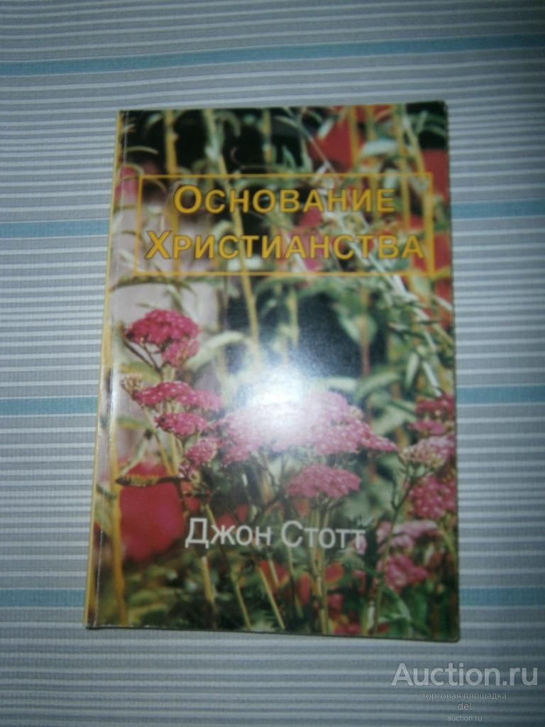 Джон Стотт, Основы христианства, Триада, Москва, 1994, вера, религия
