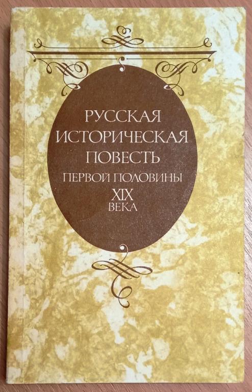 Б09.018 РУССКАЯ ИСТОРИЧЕСКАЯ ПОВЕСТЬ ПЕРВОЙ ПОЛОВИНЫ XIX ВЕКА, 1989