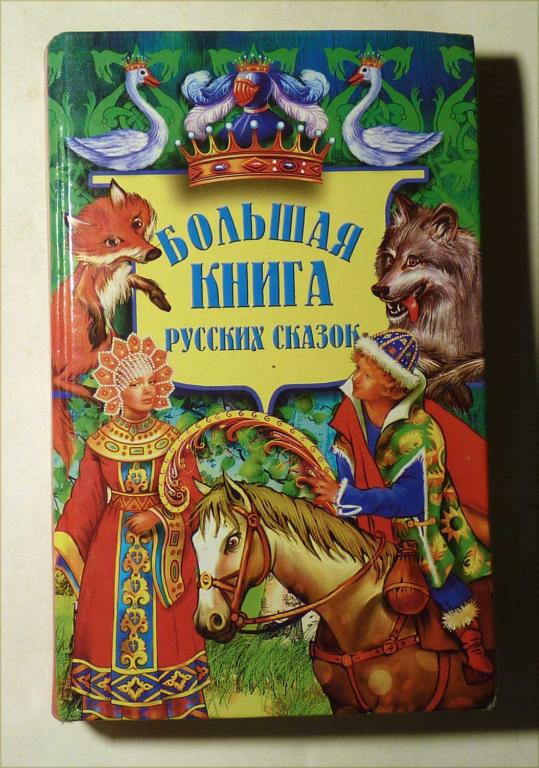 Большая книга русских сказок. В обработке Оксаны Лащевской 2007