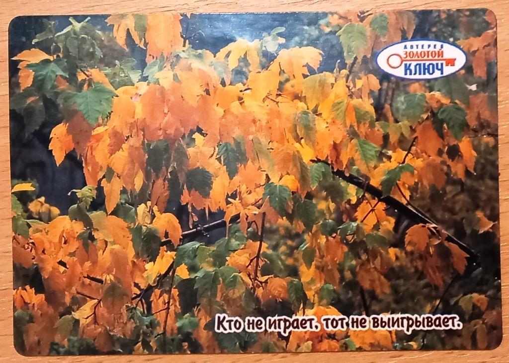 К21.406 РЕКЛАМА, ЛОТЕРЕЯ ЗОЛОТОЙ КЛЮЧ, 2004