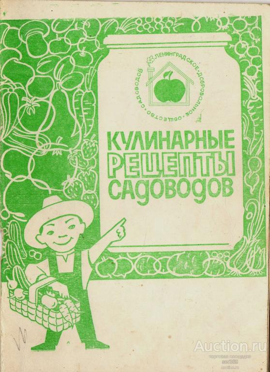 Кулинарные рецепты садоводов. Л., 1990, мягкий переплет, обычный формат, 42 с.