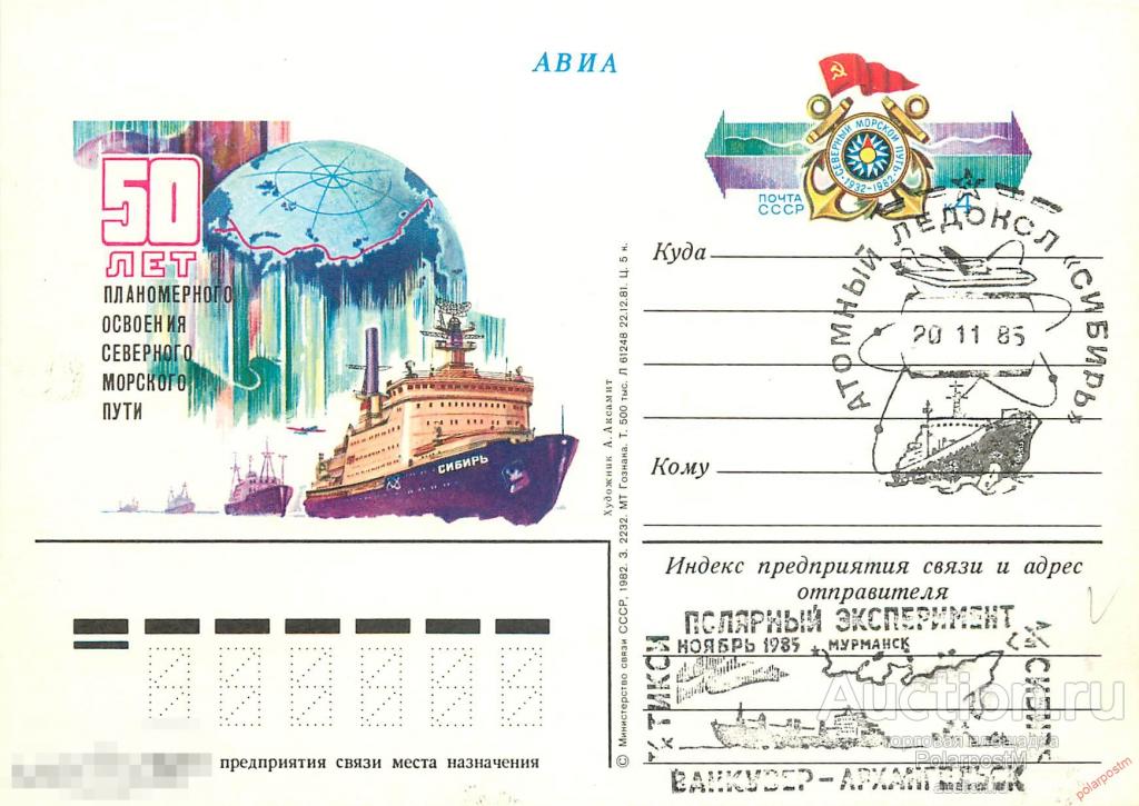 СССР 1985 006 полярный эксперимент Ванкувер-Архангельск т-х «Тикси» атомный ледокол «Сибирь» 