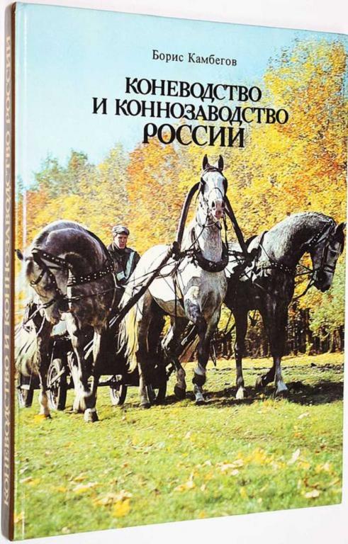 #1612785 Камбегов Б. Коневодство и коннозаводство России