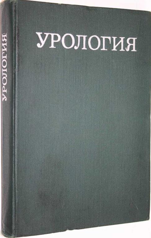 #1607995 Урология Учебник для мединститутов. Под ред. Н. А. Лопаткина.