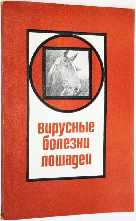 #1613051 Вирусные болезни лошадей Предисл. Я.Р. Коваленко.