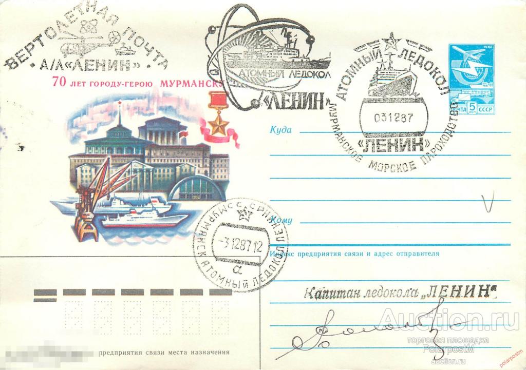 СССР 1987 002 атомный ледокол «Ленин». автограф капитана Соколова Бориса Макаровича 