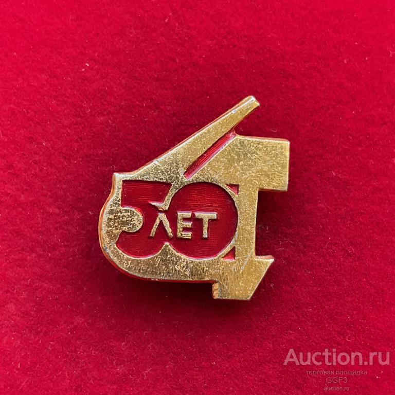 ★Знак Значок ★ 50 лет СССР.