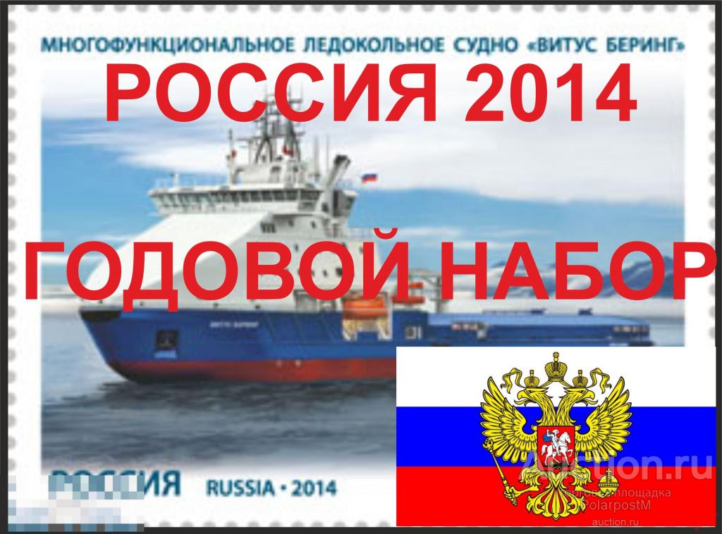 Россия 2014 Годовой комплект (смотреть в описание лота, что входит в комплект) 