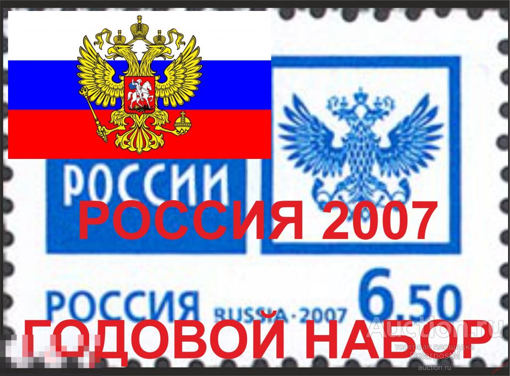 Россия 2007 Годовой комплект (смотреть в описание лота, что входит в комплект) «расширенный» 