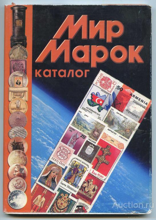 Каталог марок России, снг и Прибалтики 1992-2001