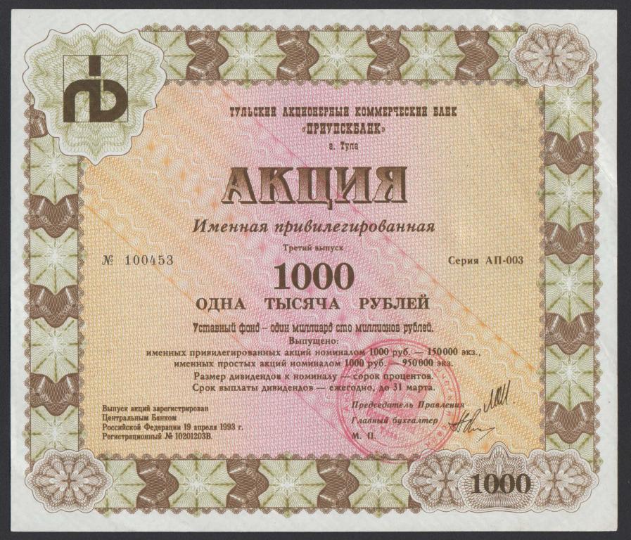 1000 руб привилегированная акция АКБ Приупскбанк Тула Россия 1993