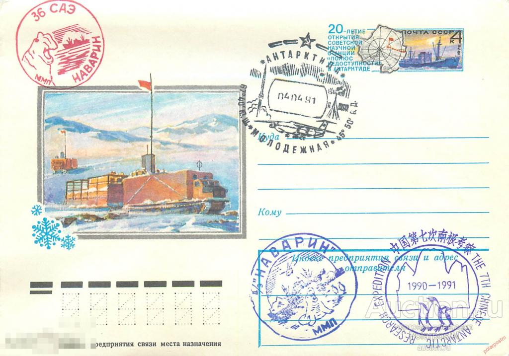 СССР 1991 008 36-я САЭ. Станция «Молодежная». Китайская экспедиция 1990-1991 