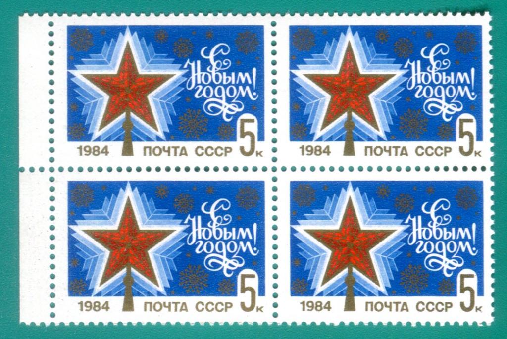 1983 5457 С Новым годом! Квартблок **