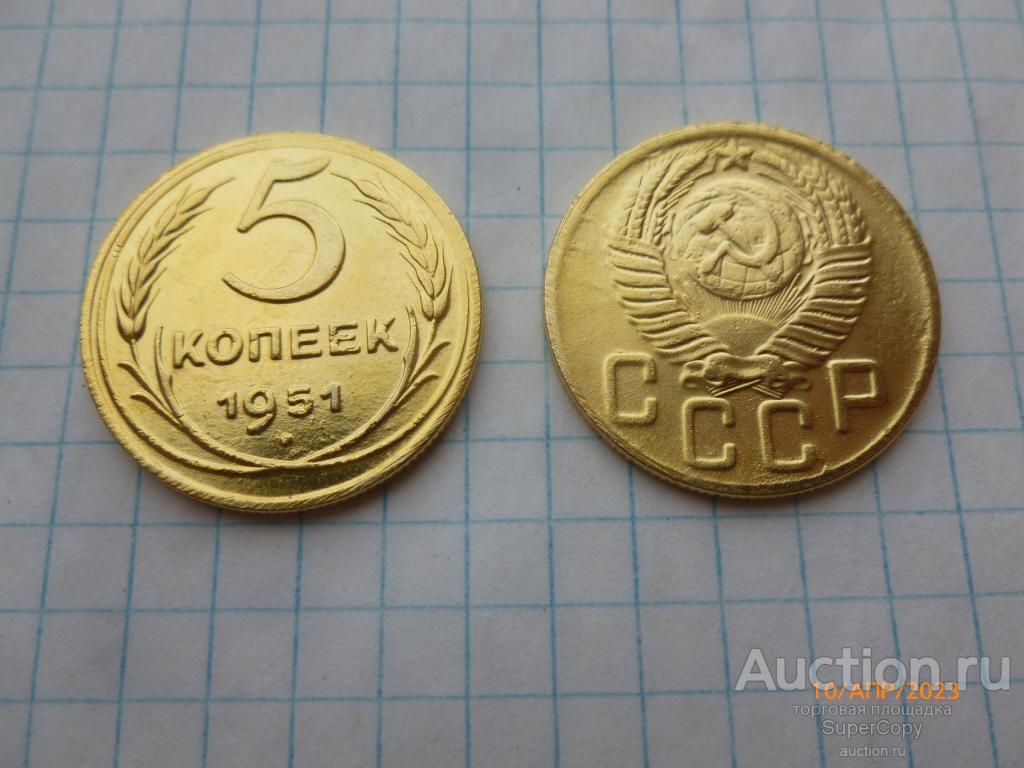 5 копеек 1951 г. СССР. Немагнитная копия